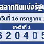 ตรวจหวย16/7/65 รัฐบาล